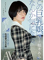 新人 この巨乳娘、なんか気になる。獣医学部に通う性欲雄ウサギ級の絶倫すぎる女子大生デビュー 柏木あみ