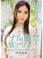 アナル解禁AVデビュー！ しとやかに…しなやかに…肛門マゾアクメ 中条鈴華