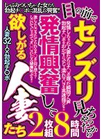 目の前でセンズリ見ちゃったから 発情興奮して 欲しがる人妻たち